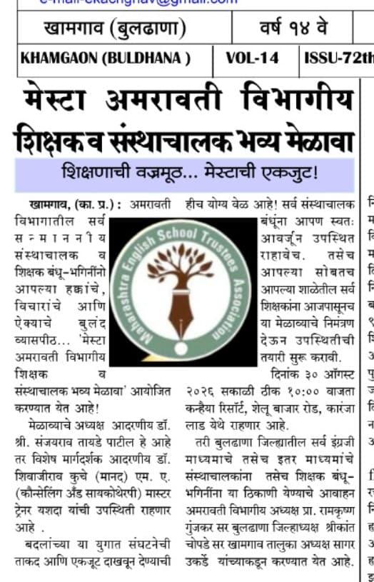 शिक्षक व संस्थाचालक भव्य मेळावा २०२६
